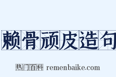 赖骨顽皮造句是什么意思的图片